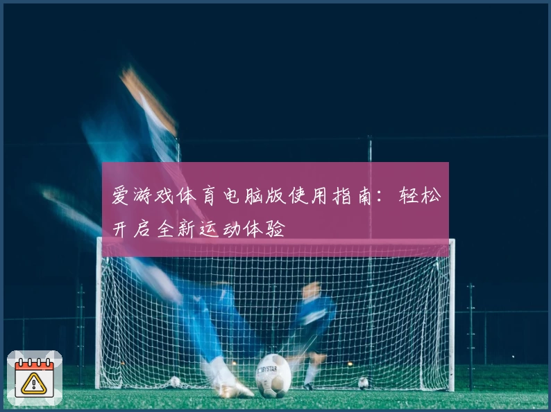 爱游戏体育电脑版使用指南：轻松开启全新运动体验