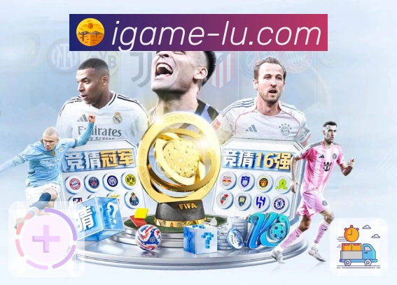 爱游戏APP 封面图