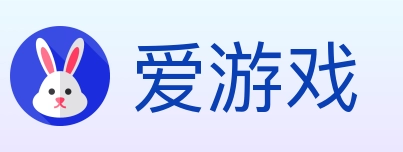 爱游戏